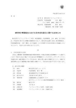 MVNO事業進出における合弁会社設立に関するお知らせ（PDF 140.9 KB）