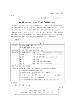 株式会社YMFG ZONEプラニングの設立について