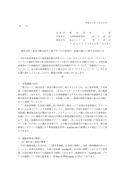 株式会社三愛及び株式会社三愛スタイルの事業の一部譲り渡しに関する