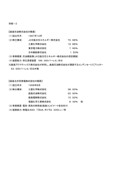 別紙－2 【鹿島石油株式会社の概要] （1）設立年月： 1967年10月 （2