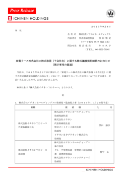 （子会社化）に関する株式譲渡契約締結のお知らせ