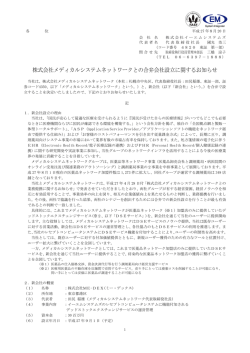 株式会社メディカルシステムネットワークとの合弁会社設立に関する