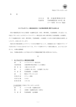 ロイヤルタクシー株式会社ほか 1社の株式取得に関する