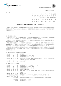 連結孫会社の異動（株式譲渡）に関するお知らせ