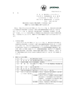 株式会社CSMEの株式取得（子会社化）及び 異動