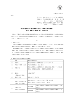 （豊商事株式会社）の異動（株式譲渡）