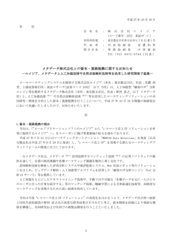 メタデータ株式会社との資本・業務提携に関する
