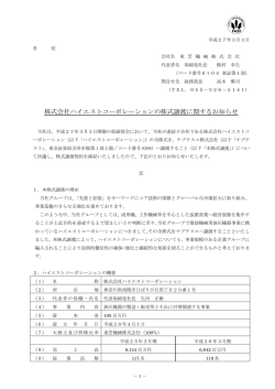 株式会社ハイエストコーポレーションの株式譲渡に関する