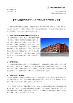株式会社横浜赤レンガの株式取得のお知らせ