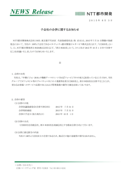 子会社の合併に関するお知らせ