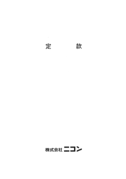 株式会社ニコン定款