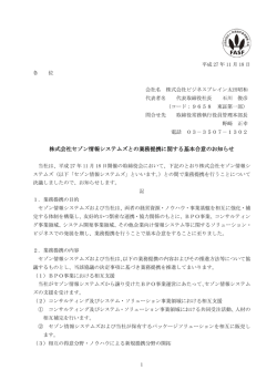 株式会社セゾン情報システムズとの業務提携に関する基本合意のお知らせ