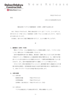 株式会社フジタとの経営統合（合併）に関するお知らせ