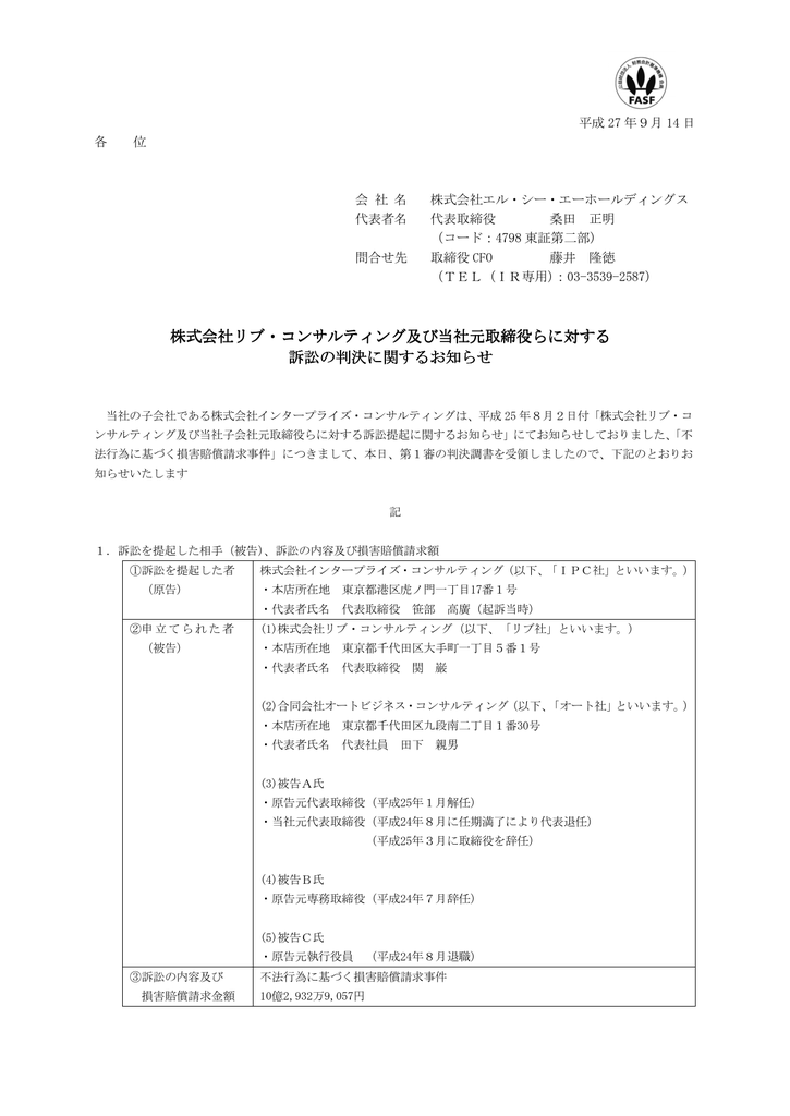 株式会社リブ コンサルティング及び当社元取締役らに対する訴訟の判決