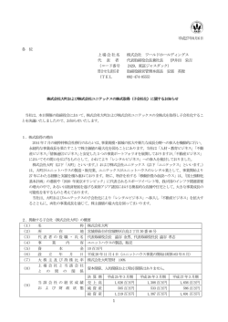 （子会社化）に関するお知らせ - 株式会社ワールドホールディングス