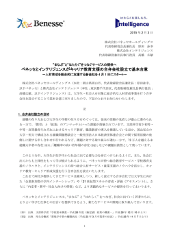 ベネッセとインテリジェンスがキャリア教育支援の合弁会社設立で基本合意