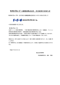 モリモトグループ 大雄建設株式会社 社名変更のお知らせ