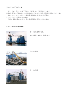 フローティングドックとは フローティングドック（以下「FD」と呼ぶ）は、凹字