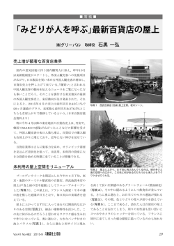 「みどりが人を呼ぶ」最新百貨店の屋上