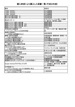 購入希望により購入した図書一覧（平成22年度）