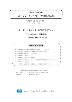 スーパーバイザー士筆記試験 - 社団法人・日本フランチャイズチェーン協会