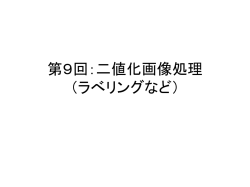 第9回：二値化画像処理 （ラべリングなど）