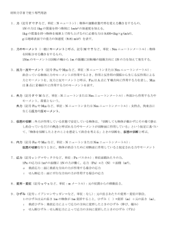 材料力学Ⅱで使う専門用語 1．力（記号 F や P など、単位：N ニュートン