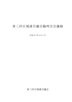 東三河広域連合議会臨時会会議録