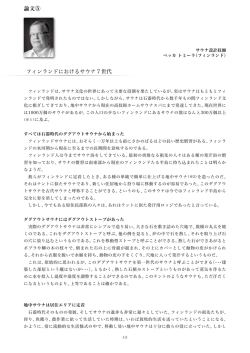 論文⑤ フィンランドにおけるサウナ7世代