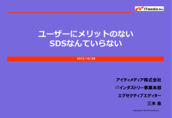 ユーザーにメリットのないSDSなんていらない