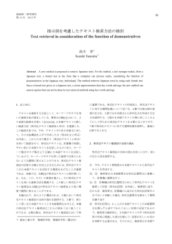 キ田示言司を考慮したテキス ト検索方法の検討