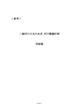 PDF 280KB - 愛知県河川整備計画流域委員会