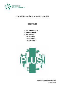 DSP五協フード＆ケミカルのCSR活動 CONTENTS