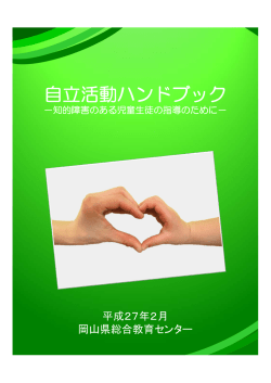 自立活動ハンドブック - 岡山県総合教育センター
