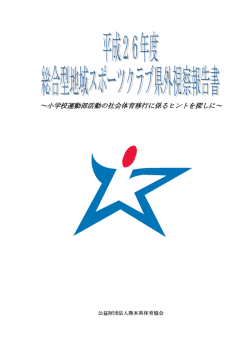～小学校運動部活動の社会体育移行に係るヒントを