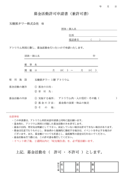 募金活動許可申請書 (兼許可書)