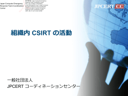 組織内 CSIRT の活動 - JPCERT コーディネーションセンター