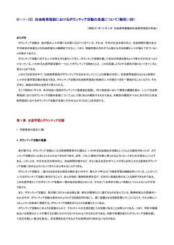 IV－1－[5] 社会教育施設におけるボランティア活動の促進について（報告
