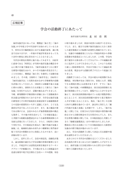 学会の活動終了にあたって