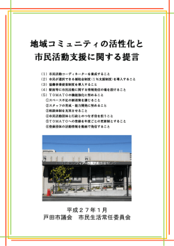 1．地域コミュニティの活性化と市民活動支援に関する提言
