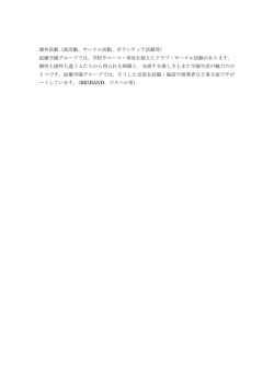 課外活動（部活動、サークル活動、ボランティア活動等） 滋慶学園