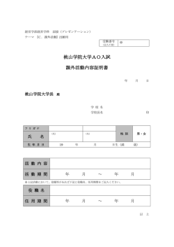 桃山学院大学AO入試 課外活動内容証明書