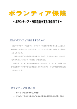 ボランティア活動保険に入れる。