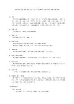 西原町社会福祉協議会ボランティア活動校（園）助成事業実施要綱