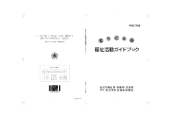 まちぐるみ福祉活動ガイドブック - 社会福祉法人金沢市社会福祉協議会