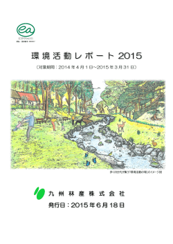 環境活動レポート 2015