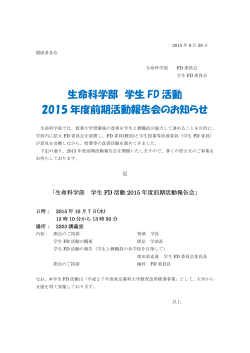 生命科学部 学生 FD 活動 2015 年度前期活動報告会の