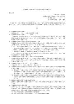 募集新株予約権発行に関する取締役会決議公告 株主
