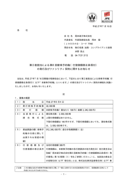 第三者割当による第8回新株予約権（行使価額修正条項付