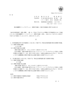 株式報酬型ストックオプション（新株予約権）の発行内容確定